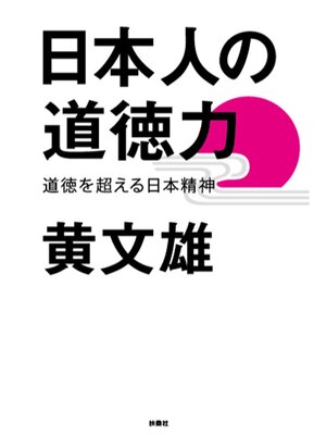 cover image of 日本人の道徳力